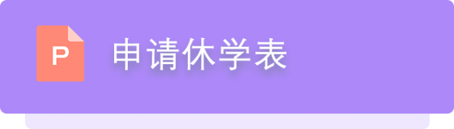 博仁大学申请休学表