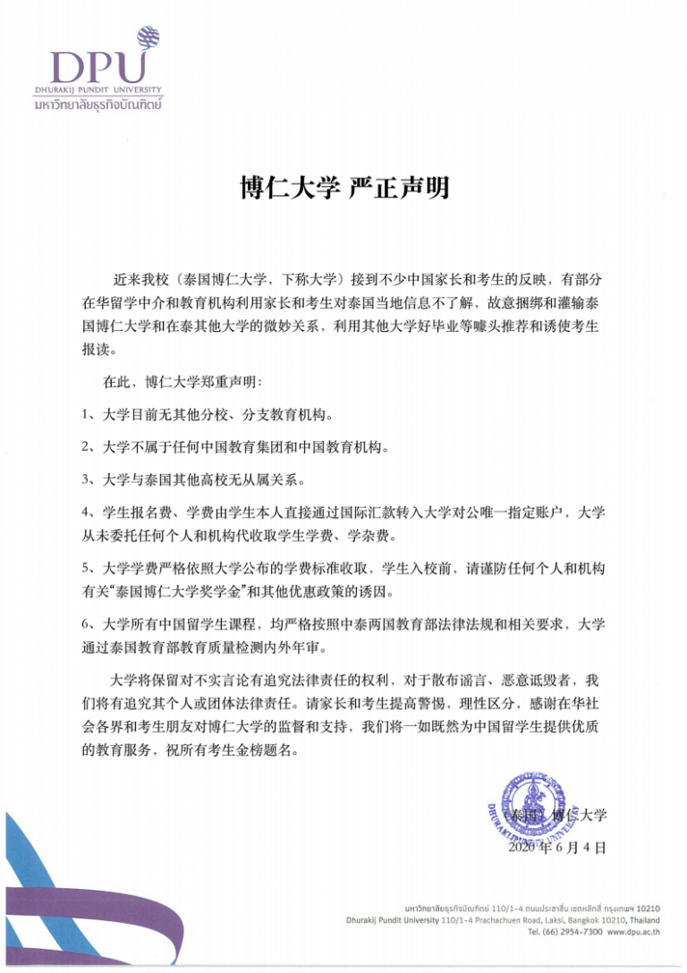 博仁大学 严正声明