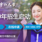 博仁大学2020学年招生简章申请指南（权威）