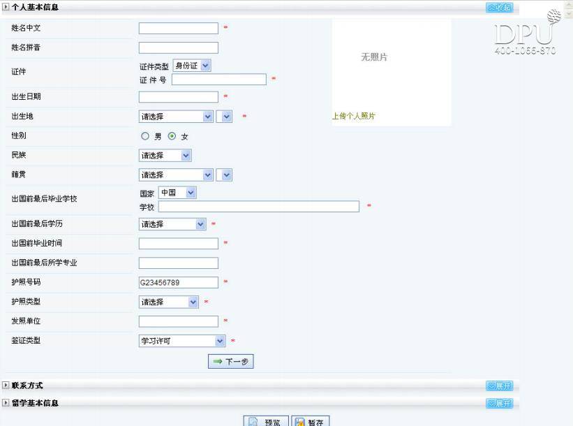 填写个人基本信息和联系方式