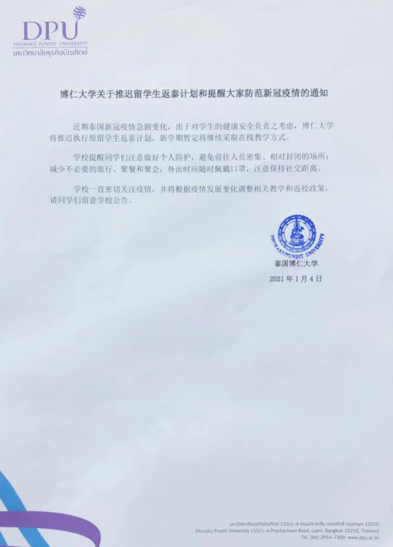 博仁大学关于推迟留学生返泰计划和提醒大家防范新冠疫情的通知