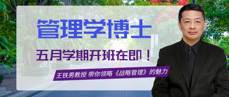 博仁大学管理学博士5月开班