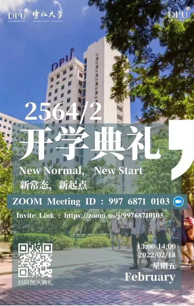 博仁大学2564/2学期开学典礼