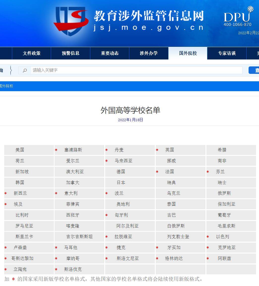 教育部涉外监管信息网外国高等学校名单