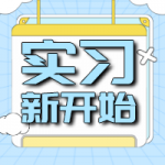 在平安实习的博仁学长，开启人生“新学期”！